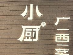 -桂小厨广西菜(万象城店)
