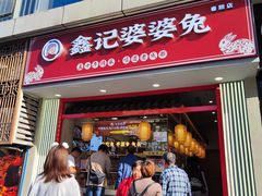 -鑫记婆婆兔·兔头(春熙店)