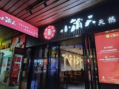 门面-小莆天(元帅路店)