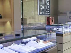 -沐渔二手奢侈品黄金手表包包回收·中古店(广州塔店)