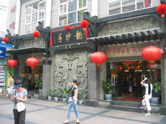 -龙抄手(春熙路总店)
