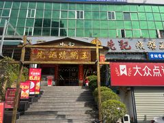 -先记烧鹅王·本地粤菜(福永店)