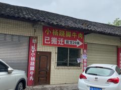 -小杨翘脚牛肉