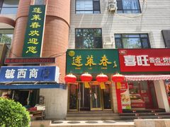 -蓬莱春(毓璜顶店)