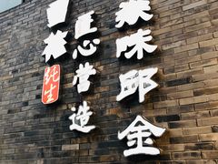 -邱金小炒·30 年盐帮江湖菜(自贡店)
