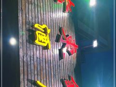 门面-老东镇啤酒屋海鲜加工·蒸汽海鲜·海鲜烧烤(台东店)