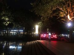 -西湖天地