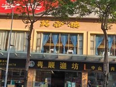 -粤顺渔坊·中山脆肉鲩火锅(清湖店)