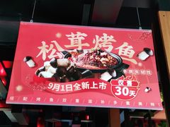 -辣尚瘾·烤鱼·新川菜(交大直营店)