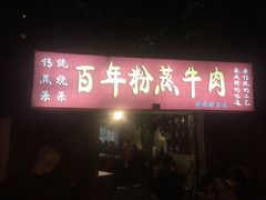 门面-百年粉蒸牛肉
