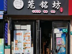 门面-笼铭坊(北蔡店)