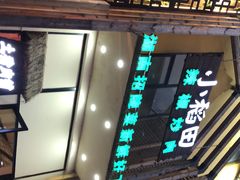 门面-小稻田辣椒炒肉(大浪商业中心店)