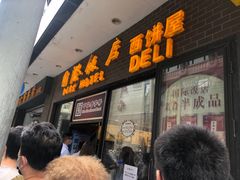 门面-国际饭店·帆声西饼屋(黄河路店)