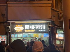 -南楼煎饼(南楼总店)