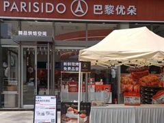 -巴黎优朵烘焙馆(菱角湖壹号店)