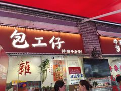 -包工仔·牛杂自助放题