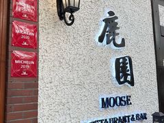 -鹿园 MOOSE(长宁店)