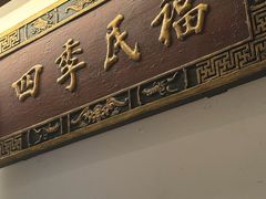 -四季民福烤鸭店(故宫店)