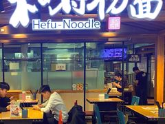 -和府捞面(北美新天地店)