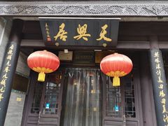 -天兴居(鲜鱼口街店)