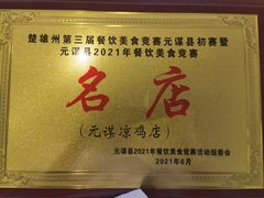 -元谋凉鸡店(百年老店)