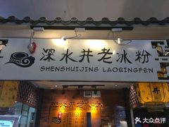 -深水井老冰粉(解放碑英利大融城店)