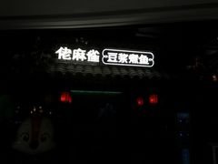 -佬麻雀·新湘菜(珠海金发购物中心店)