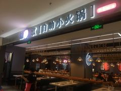 -龍歌自助小火锅(李沧丽达店)