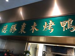 门面-雀蓝川菜(奥体广场店)