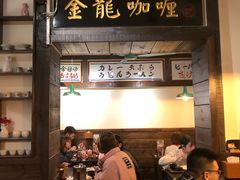 -金龙咖喱