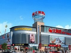 -大润发(南湖店)