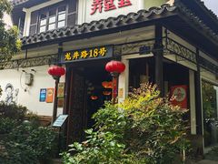 -弄堂里· 江南名肴(西湖龙井路店)