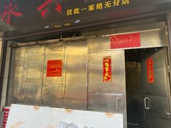 门面-永兴烧腊