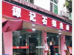 门面-谭记石锅鱼府(三道堰店)