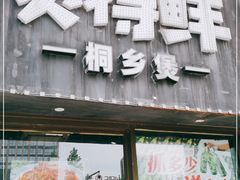 门面-煲得鲜·桐乡煲·小龙虾(万达店)