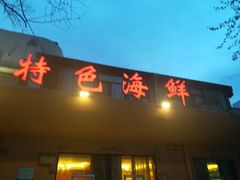-粥全粥到海鲜家常菜(瞿塘峡路店)