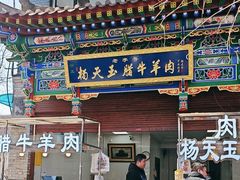 -杨天玉腊牛羊肉