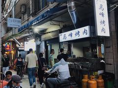 -清真·马峰烤肉(小学习北巷店)