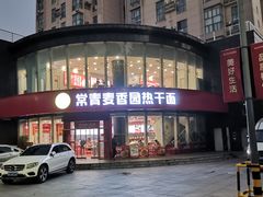 -常青麦香园(光谷华科店)