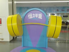 -诚毅科技探索中心