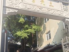 -广州三元宫