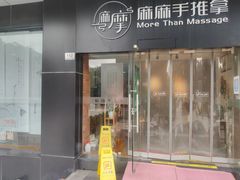 -麻麻手推拿