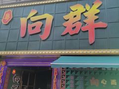 -粤·向群饭店(麓景路店)
