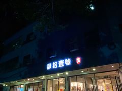 门面-肆拾壹號烤肉(龙岗店)
