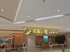 -润园四季椰子鸡火锅(卓越INTOWN店)