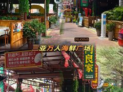 -三亚火车头万人海鲜广场