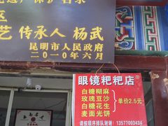 门面-眼镜粑粑