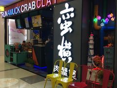门面-蛮横肉蟹煲(印象城店)