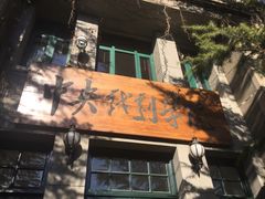 -中央戏剧学院(东城校区)