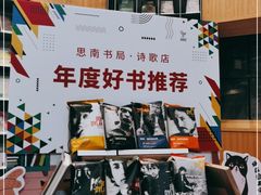 -思南书局·诗歌店